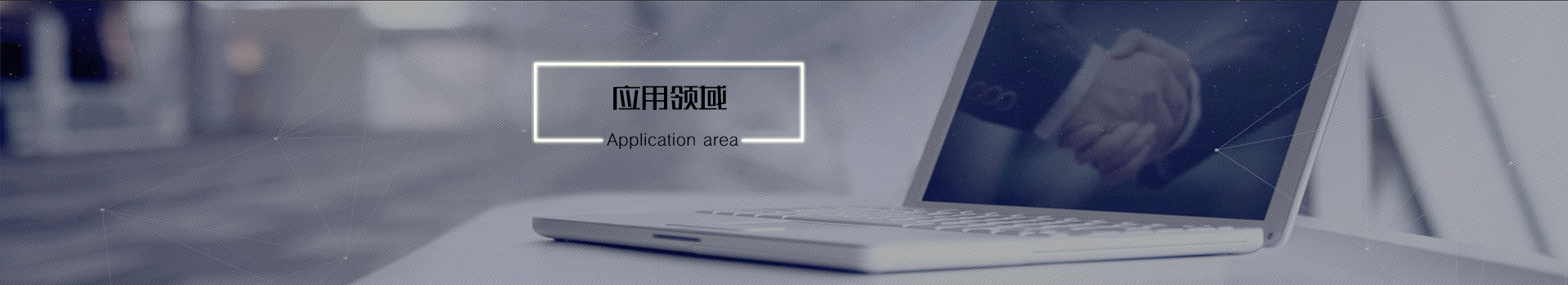 应用领域