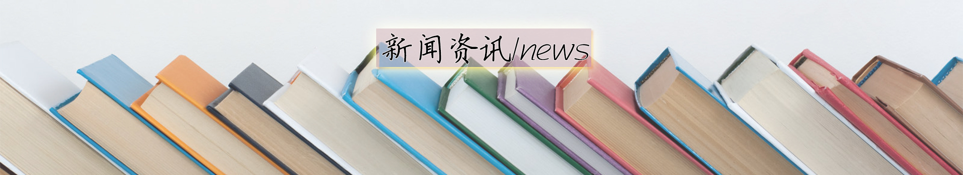 新闻资讯